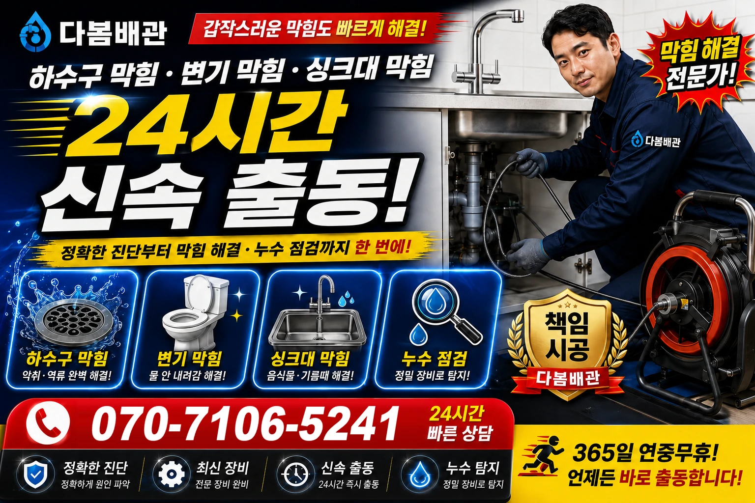 남창리 하수구 막힘 변기 막힘 싱크대 막힘 24시간 신속 출동